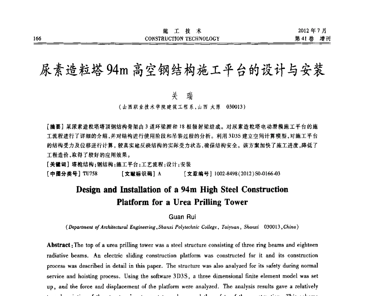 尿素造粒塔94m高空钢结构施工平台的设计与安装 - 第四届全国钢结构工程技术交流会