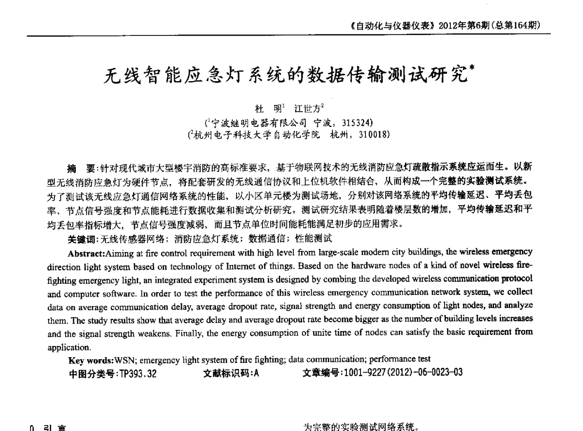 无线智能应急灯系统的数据传输测试研究 - 2012年西南三省一市自动化与仪器仪表学术年会
