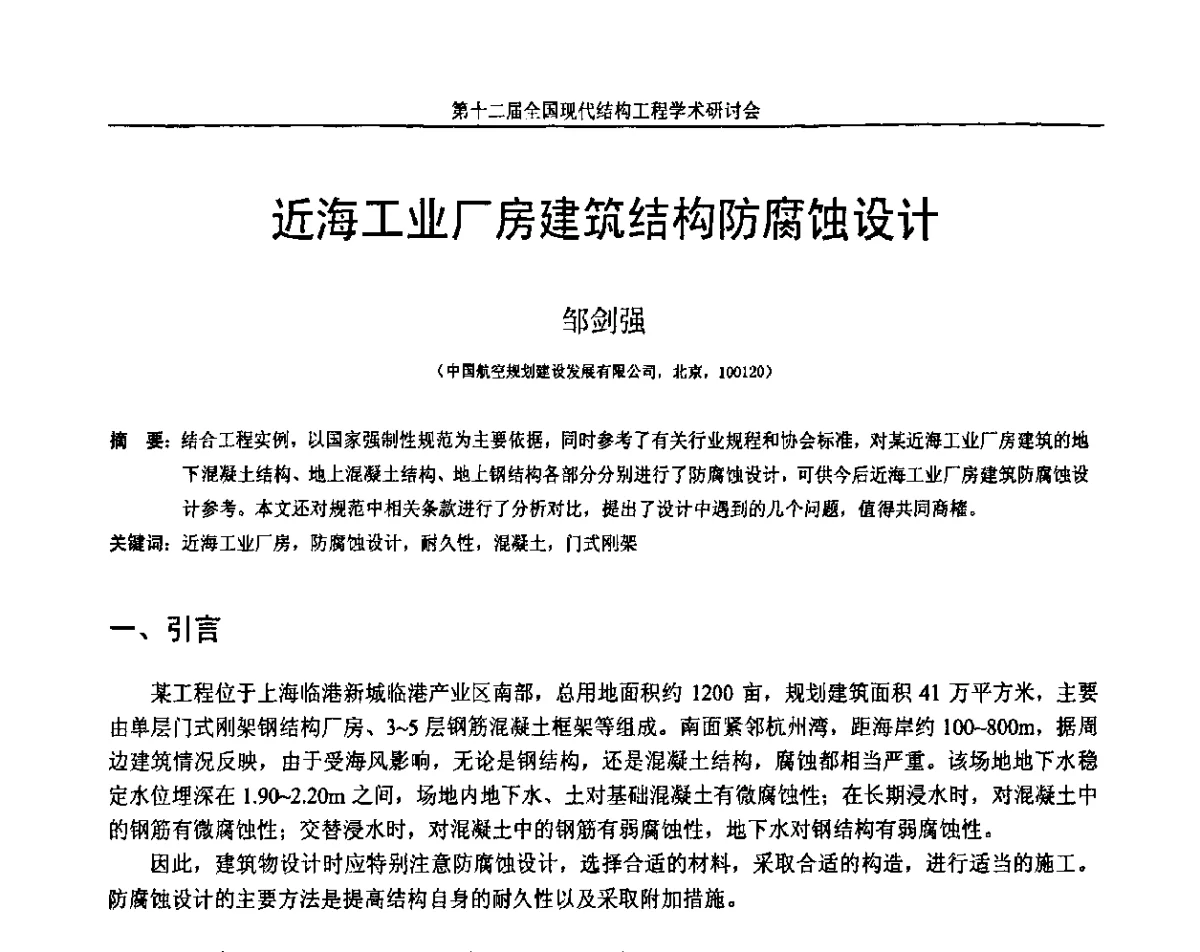 近海工业厂房建筑结构防腐蚀设计 - 第十二届全国现代结构工程学术研讨会暨第二届全国索结构技术交流会
