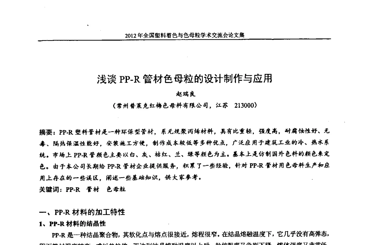 浅谈PP-R管材色母粒的设计制作与应用 - 中国染料工业协会色母粒专业委员会2012年全国塑料着色与色母粒学术交流会
