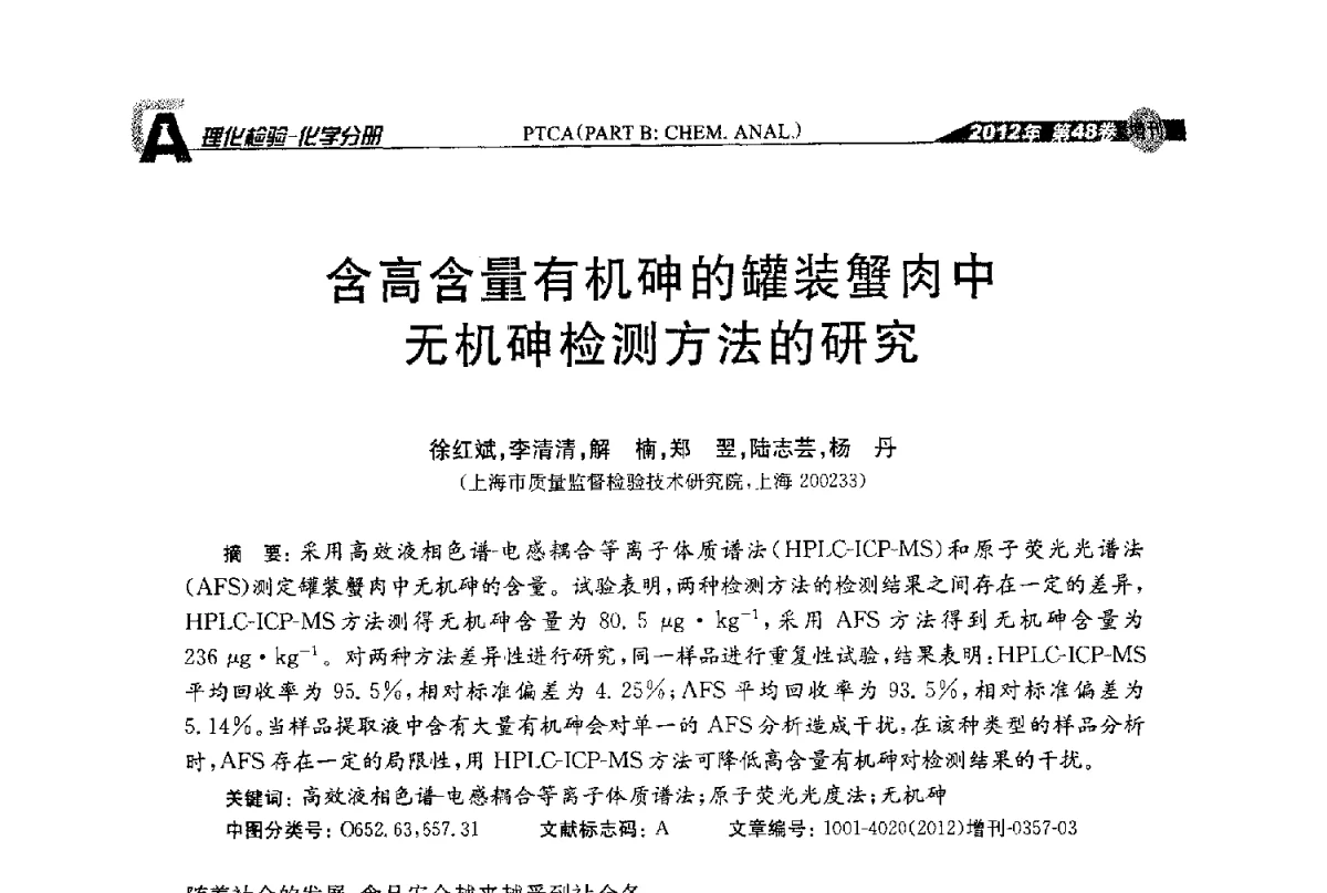 含高含量有机砷的罐装蟹肉中无机砷检测方法的研究 - 全国理化测试学术研讨会暨《理化检验》创刊50周年大会
