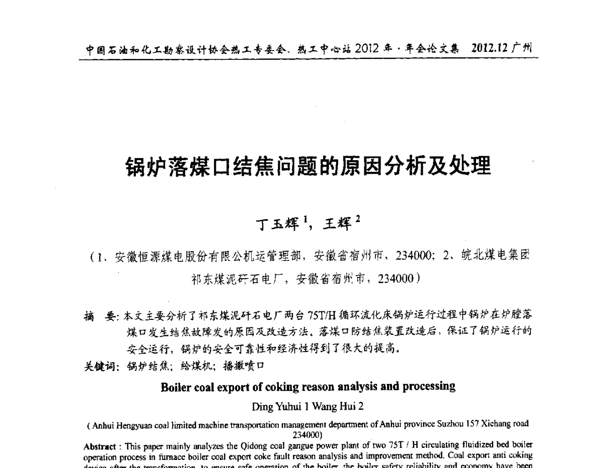锅炉落煤口结焦问题的原因分析及处理 - 中国石油和化工勘察设计协会热工专委会、全国化工热工设计技术中心站2012年年会