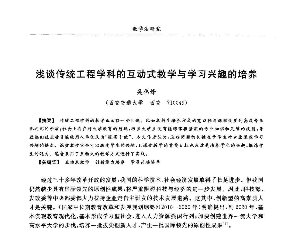 浅谈传统工程学科的互动式教学与学习兴趣的培养 - 第七届全国高等院校制冷空调学科发展研讨会