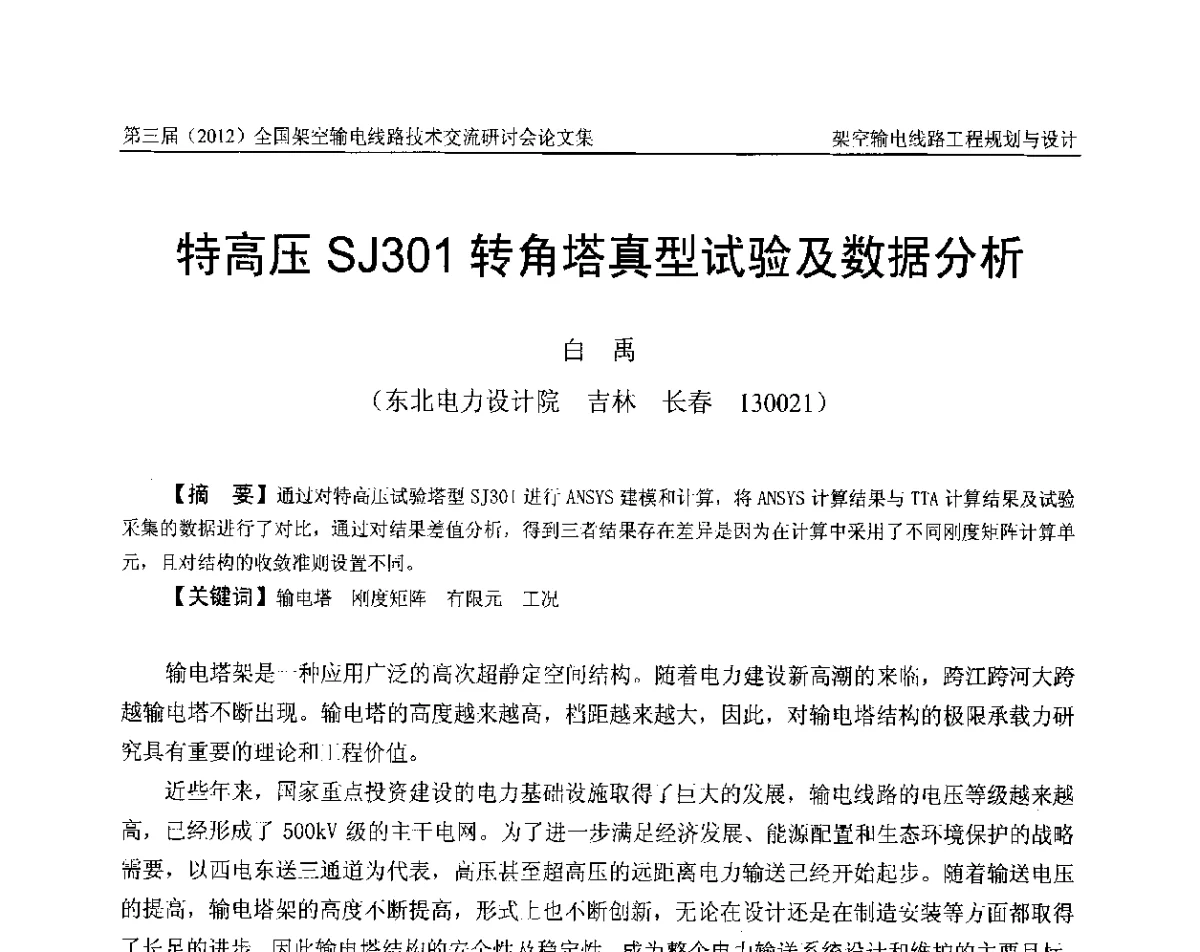 特高压SJ301转角塔真型试验及数据分析 - 第三届(2012)全国架空输电线路技术研讨会