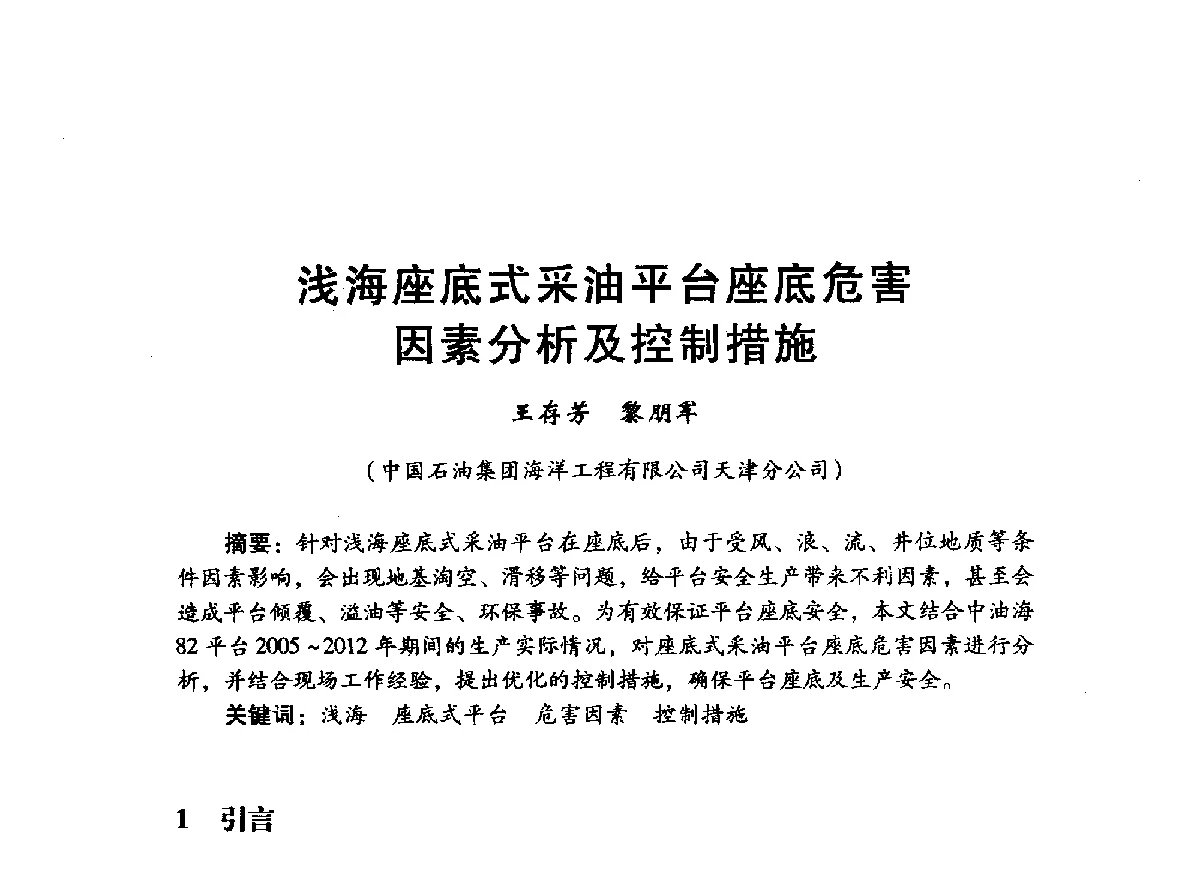 浅海座底式采油平台座底危害因素分析及控制措施 - 中国石油学会石油工程专业委员会海洋工程工作部2012年工作年会暨技术交流会