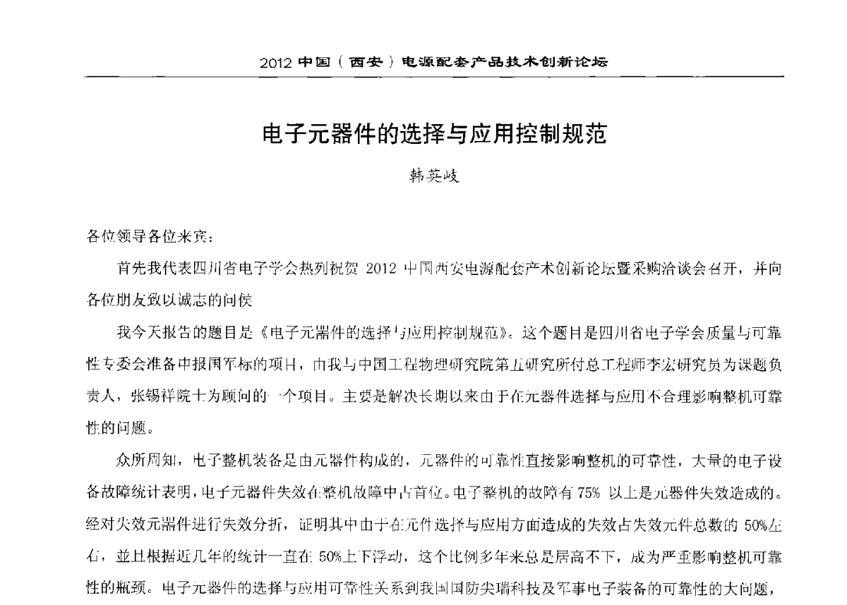 电子元器件的选择与应用控制规范 - 2012中国(西安)电源配套产品技术创新论坛