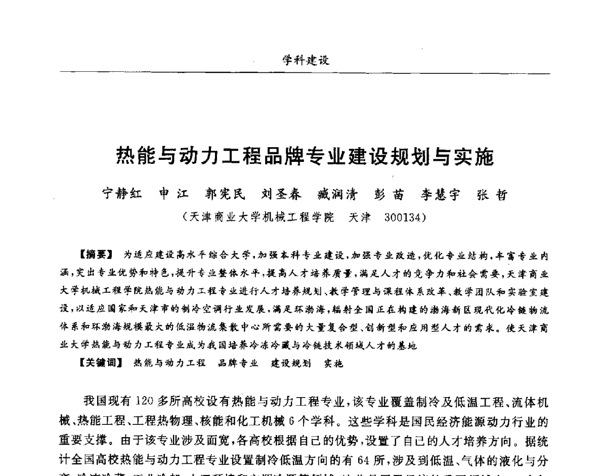 热能与动力工程品牌专业建设规划与实施 - 第七届全国高等院校制冷空调学科发展研讨会