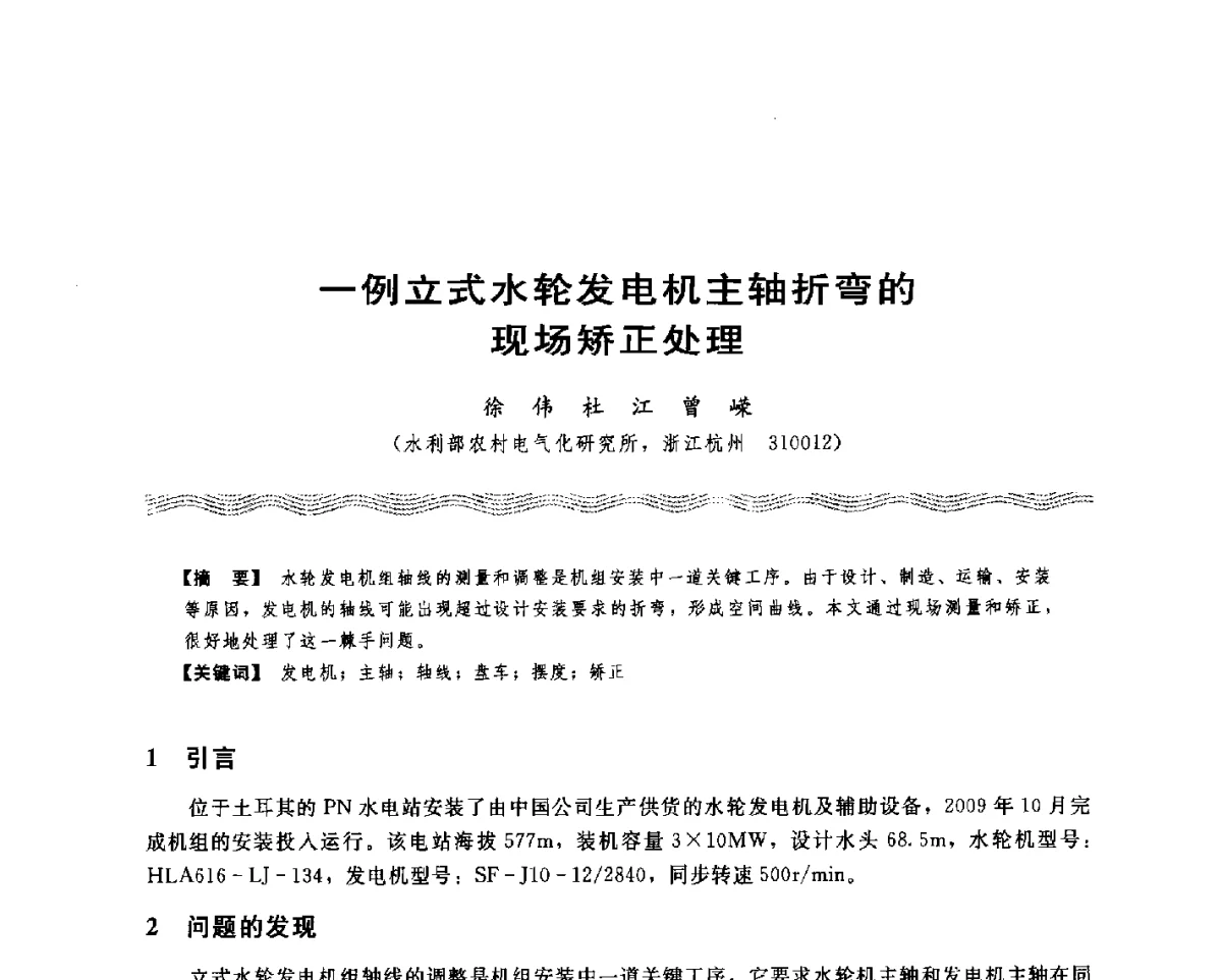 一例立式水轮发电机主轴折弯的现场矫正处理 - 第十八次中国水电设备学术讨论会