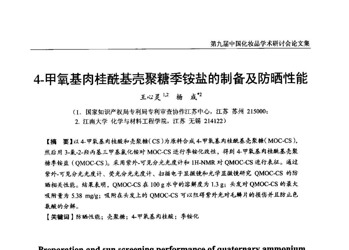 4-甲氧基肉桂酰基壳聚糖季铵盐的制备及防晒性能 - 第九届中国化妆品学术研讨会