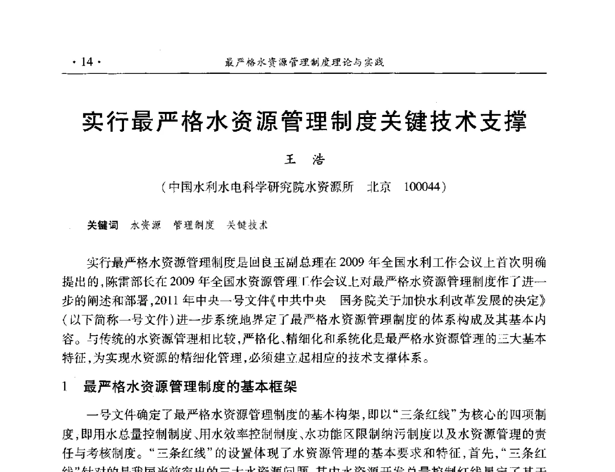 实行最严格水资源管理制度关键技术支撑 - 中国水利学会水资源专业委员会2012年年会暨学术研讨会