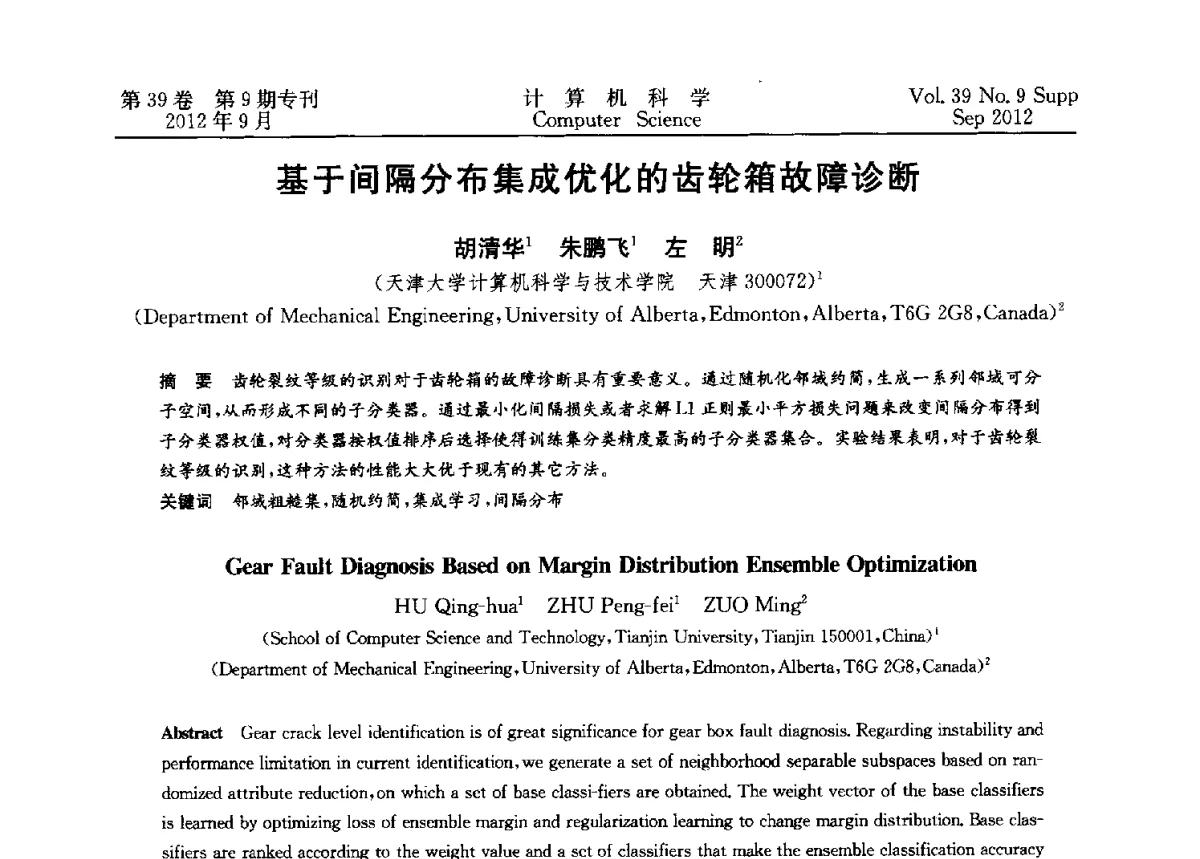 基于间隔分布集成优化的齿轮箱故障诊断 - 第十二届中国Rough集与软计算学术会议、第六届中国Web智能学术研讨会及第六届中国粒计算学术研讨会联合学术会议