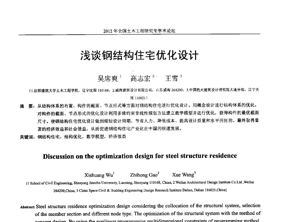浅谈钢结构住宅优化设计 - 2012年全国土木工程研究生学术论坛