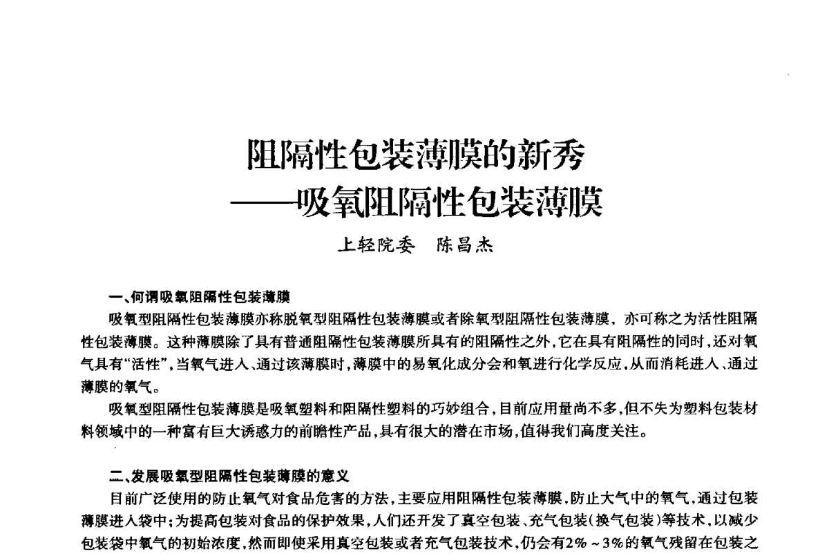 阻隔性包装薄膜的新秀--吸氧阻隔性包装薄膜 - 上海市老科学技术工作者协会第十届学术年会