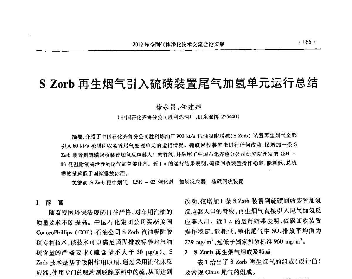S Zorb再生烟气引入硫磺装置尾气加氢单元运行总结 - 2012年全国气体净化技术交流会