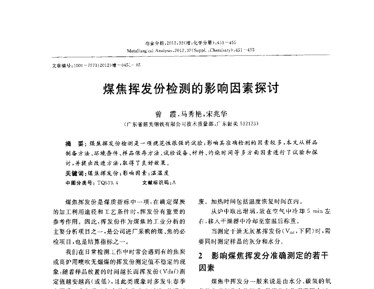 煤焦挥发份检测的影响因素探讨 - 2012国际冶金及材料分析测试学术报告会(CCATM2012)