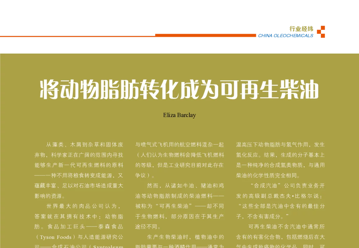 将动物脂肪转化成为可再生柴油 - 第五届(2012)中国油脂化工行业年会