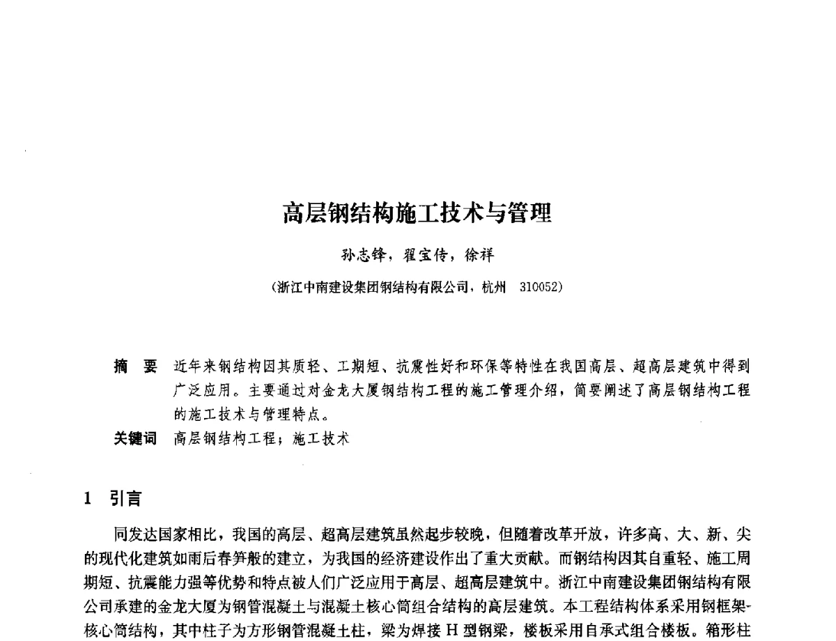 高层钢结构施工技术与管理 - 2012年全国建筑钢结构行业大会