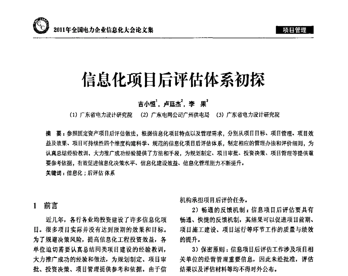 信息化项目后评估体系初探 - 2011年全国电力企业信息化大会