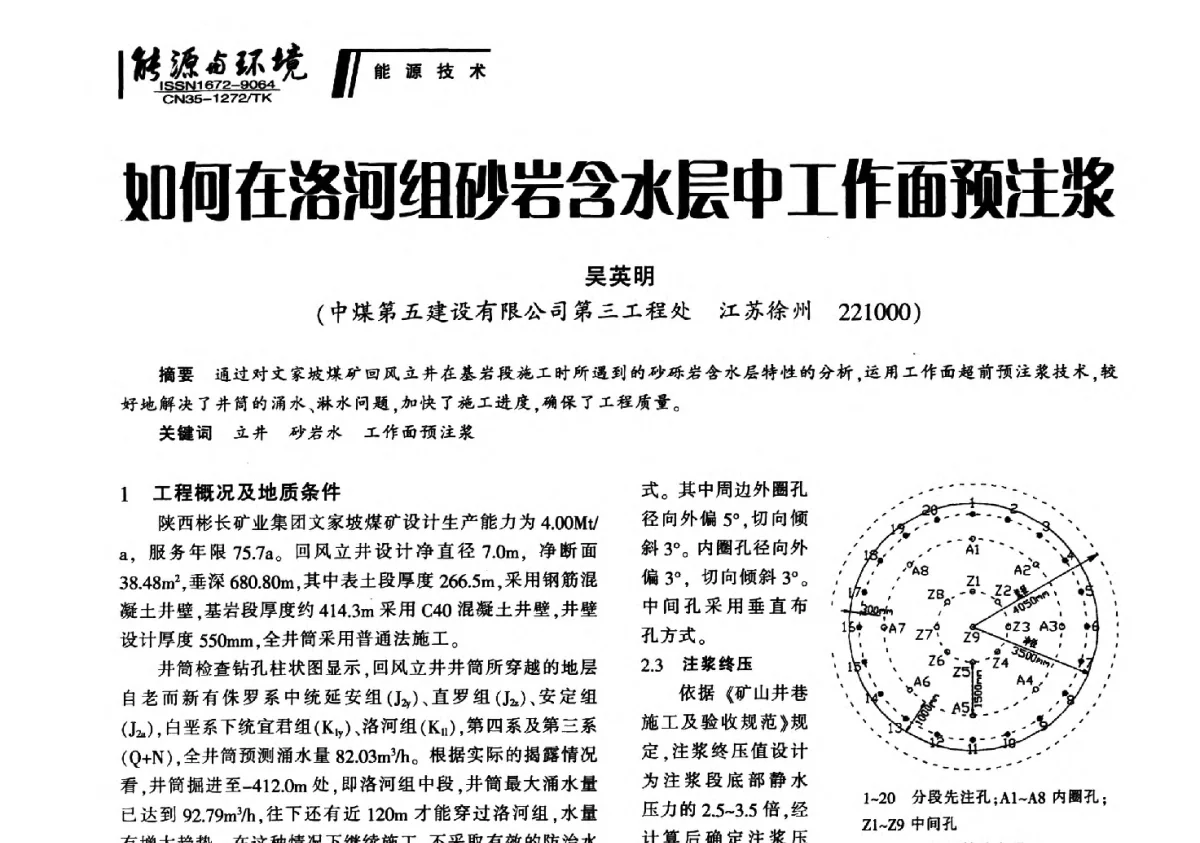 如何在洛河组砂岩含水层中工作面预注浆 - 2012年闽皖赣湘苏五省煤炭学会联合学术交流会暨福建省科协第十二届学术年会煤炭分会场