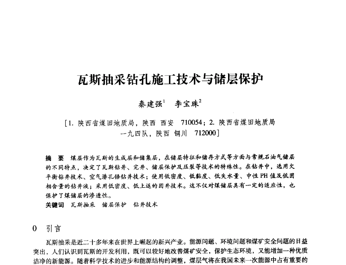 瓦斯抽采钻孔施工技术与储层保护 - 陕西省煤炭学会2012学术年会