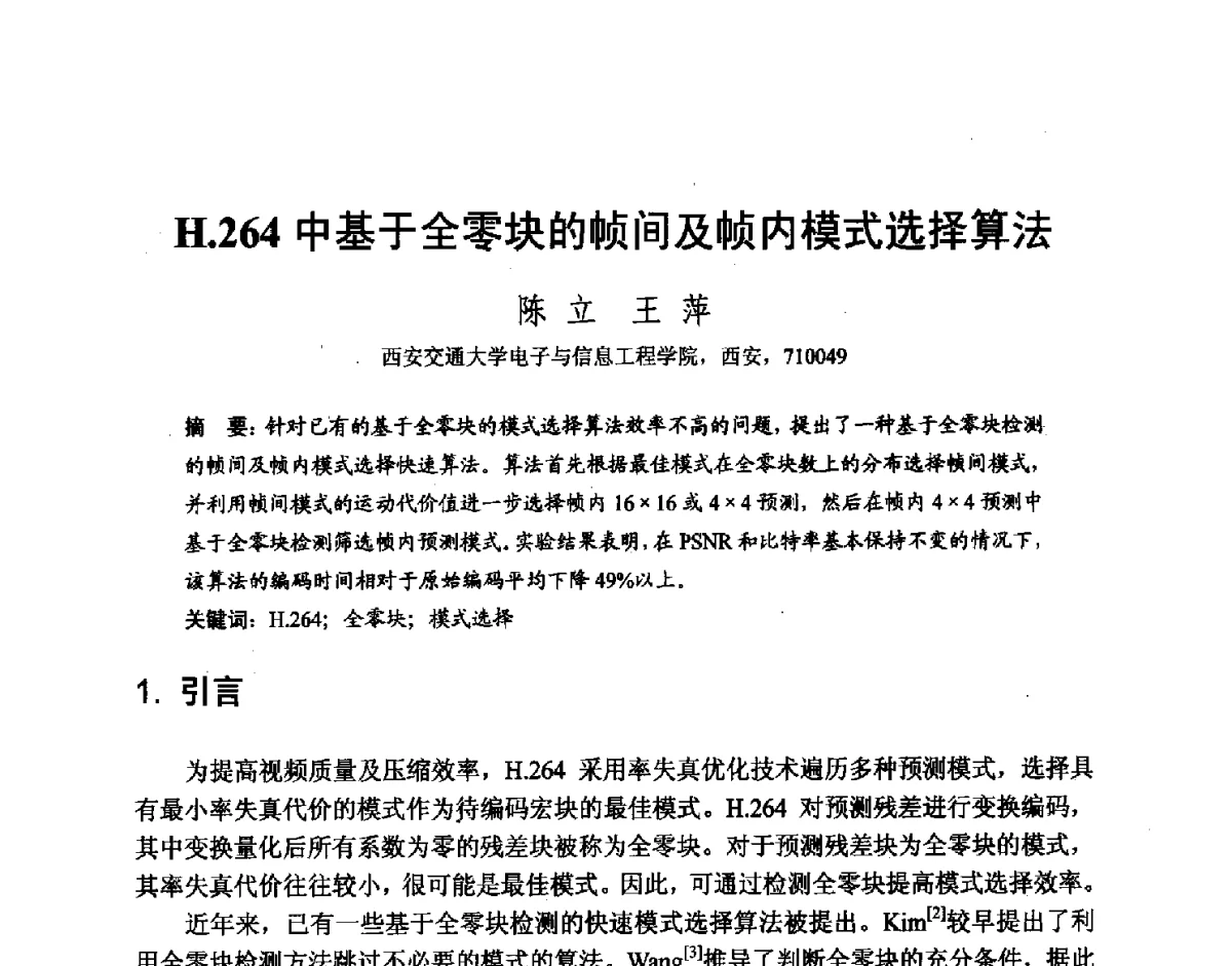 H.264中基于全零块的帧间及帧内模式选择算法 - 第七届和谐人机环境联合学术会议(HHME2011)暨第20届全国多媒体技术、第7届全国普适计算、第7届全国人机交互联合学术会议