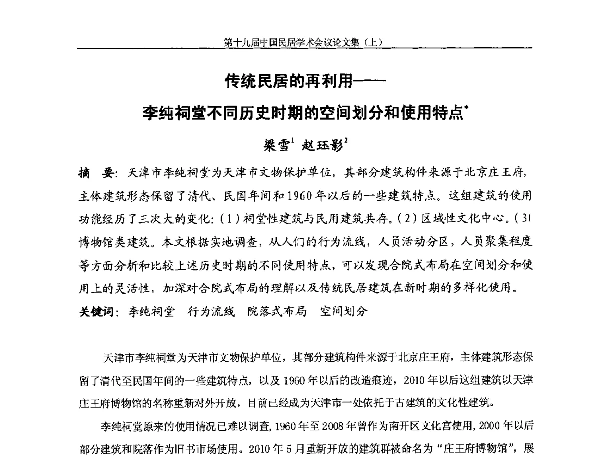 传统民居的再利用--李纯祠堂不同历史时期的空间划分和使用特点 - 第十九届中国民居学术会议