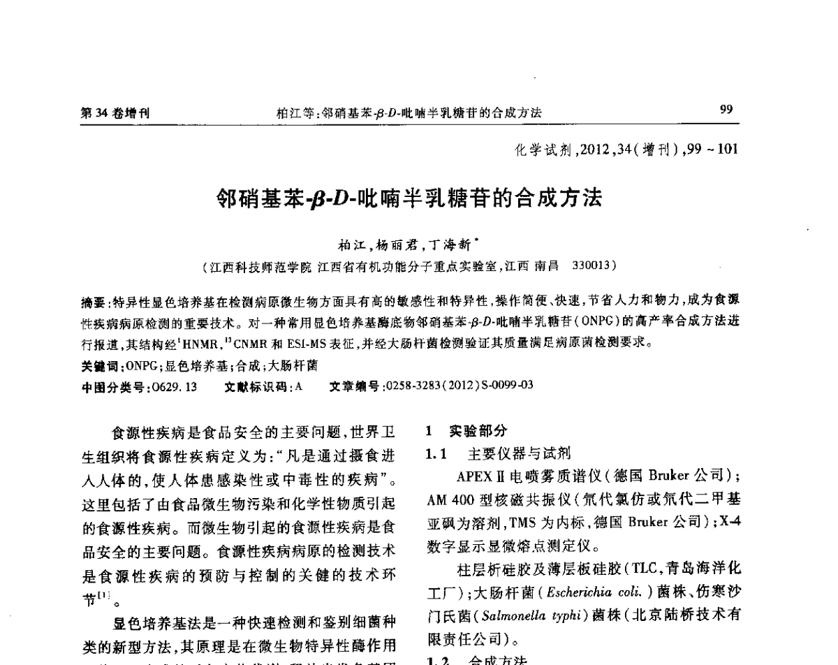 邻硝基苯-β-D-吡喃半乳糖苷的合成方法 - 第六届全国试剂与应用技术交流会