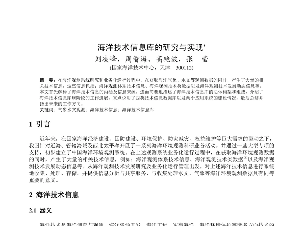 海洋技术信息库的研究与实现 - 2012年度气象水文海洋仪器学术交流会