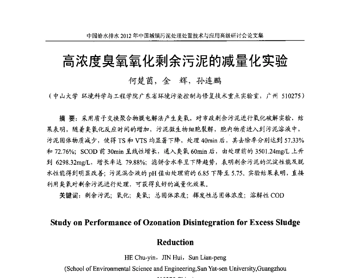 高浓度臭氧氧化剩余污泥的减量化实验 - 2012中国城镇污泥处理处置技术与应用高级研讨会