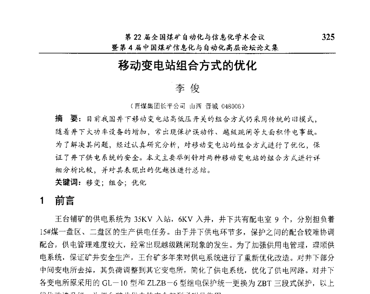 移动变电站组合方式的优化 - 第22届全国煤矿自动化与信息化学术会议暨第4届中国煤矿信息化与自动化高层 论坛