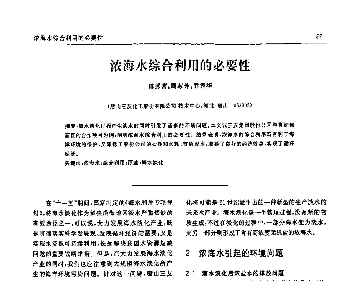 浓海水综合利用的必要性 - 中国化工学会无机酸碱盐专业委员会第十五届纯碱学术年会
