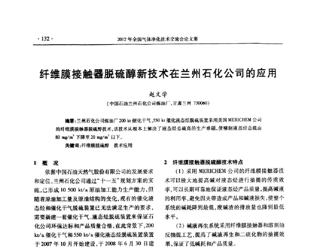 纤维膜接触器脱硫醇新技术在兰州石化公司的应用 - 2012年全国气体净化技术交流会