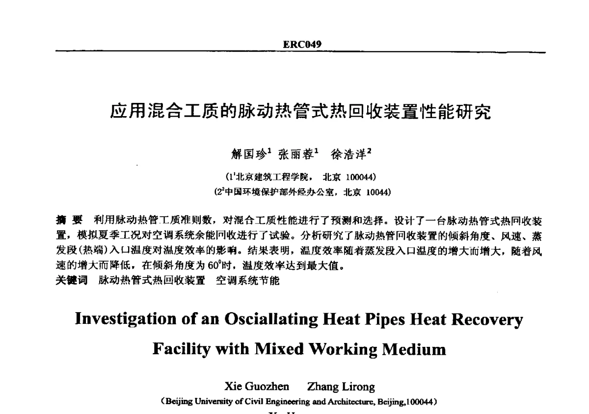 应用混合工质的脉动热管式热回收装置性能研究 - 2012国际制冷技术交流会