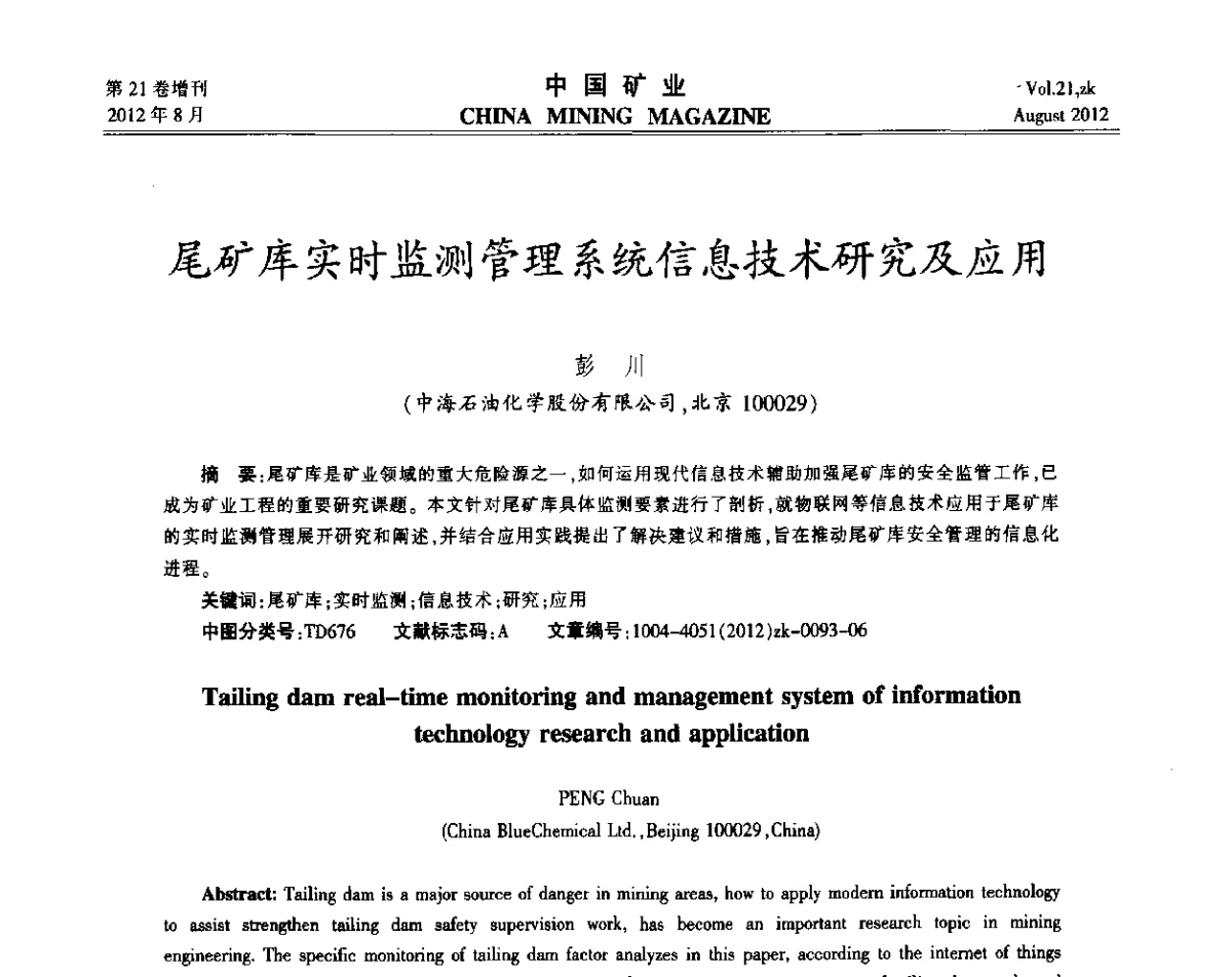 尾矿库实时监测管理系统信息技术研究及应用 - 第九届全国采矿学术会议