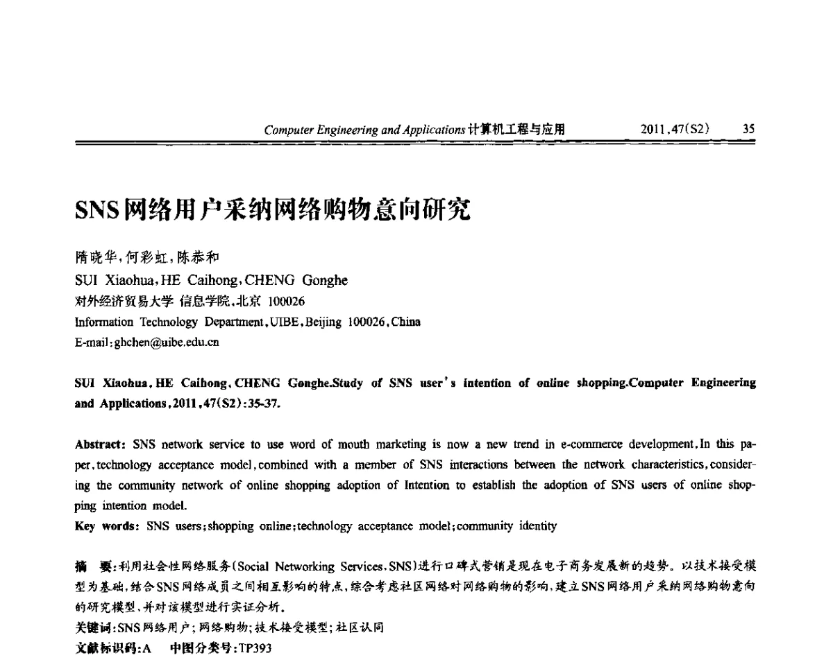 SNS网络用户采纳网络购物意向研究 - 中国计算机用户协会信息系统分会2011年第二十一届信息交流大会