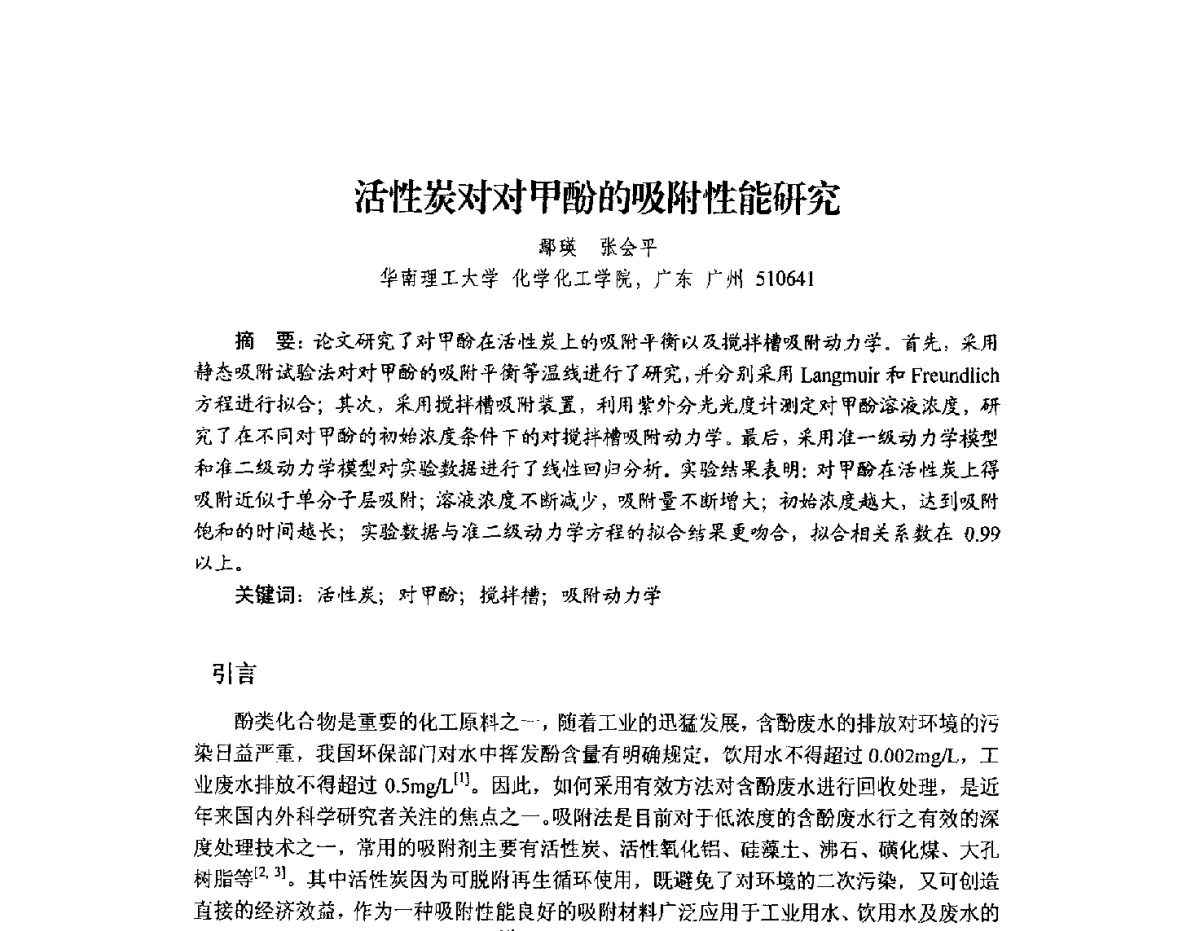 活性炭对对甲酚的吸附性能研究 - 2012年全国活性炭学术研讨会