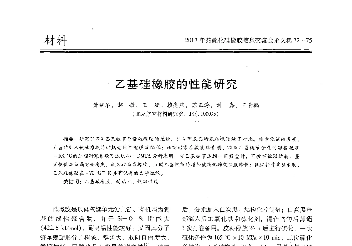 乙基硅橡胶的性能研究 - 2012年热硫化硅橡胶信息交流会