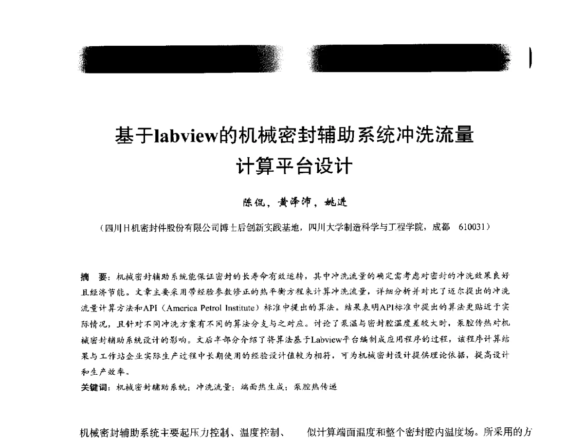 基于labview的机械密封辅助系统冲洗流量计算平台设计 - 2012年全国石油化工机泵年会