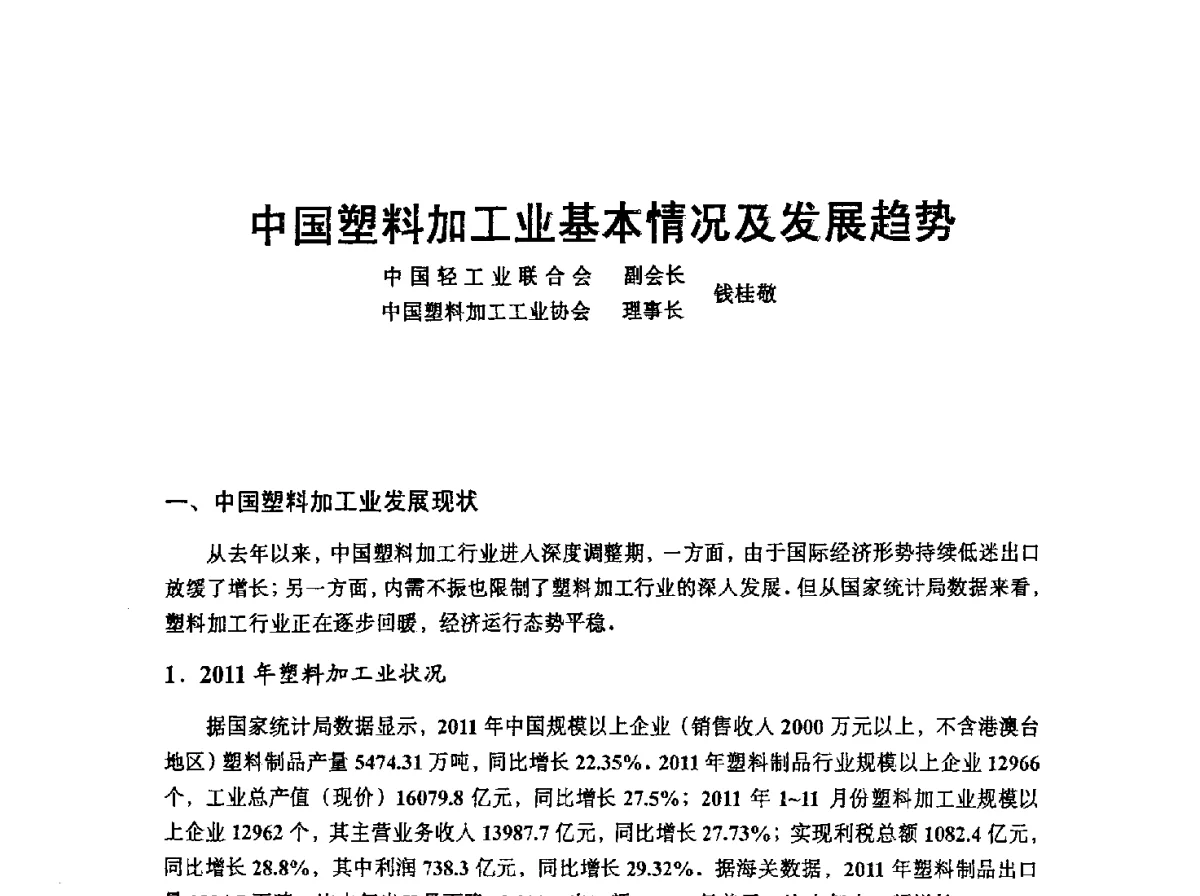 中国塑料加工业基本情况及发展趋势 - 中国塑协改性塑料专业委员会2012年年会暨改性塑料新技术、新设备、新产品展示交流大会