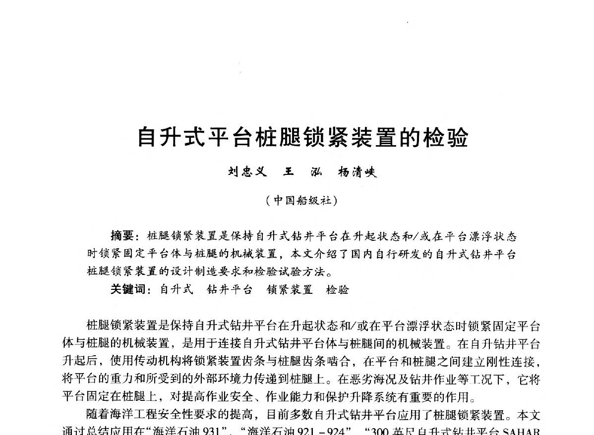 自升式平台桩腿锁紧装置的检验 - 中国石油学会石油工程专业委员会海洋工程工作部2012年工作年会暨技术交流会