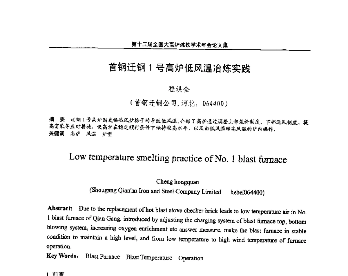 首钢迁钢1号高炉低风温冶炼实践 - 第13届全国大高炉炼铁学术年会
