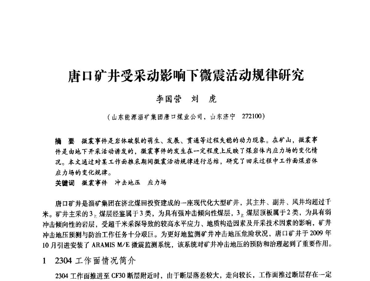 唐口矿井受采动影响下微震活动规律研究 - 2012全国煤矿安全、高效、洁净开采与支护技术新进展学术研讨会