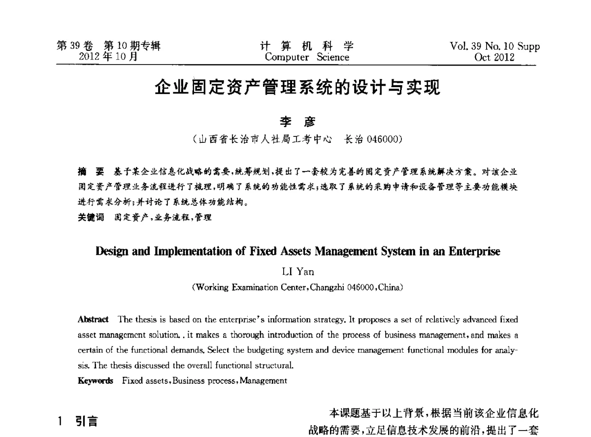 企业固定资产管理系统的设计与实现 - 中国计算机用户协会网络应用分会2012年第十六届网络新技术与应用年会