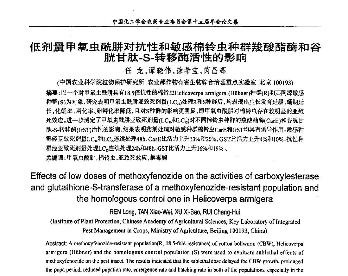 低剂量甲氧虫酰肼对抗性和敏感棉铃虫种群羧酸酯酶和谷胱甘肽-S-转移酶活性的影响 - 中国化工学会农药专业委员会第十五届年会