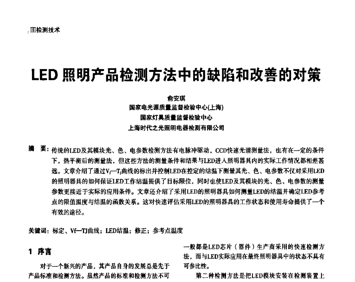 LED照明产品检测方法中的缺陷和改善的对策 - 上海照明科技及应用趋势论坛