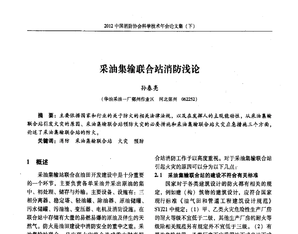 采油集输联合站消防浅论 - 2012中国消防协会科学技术年会