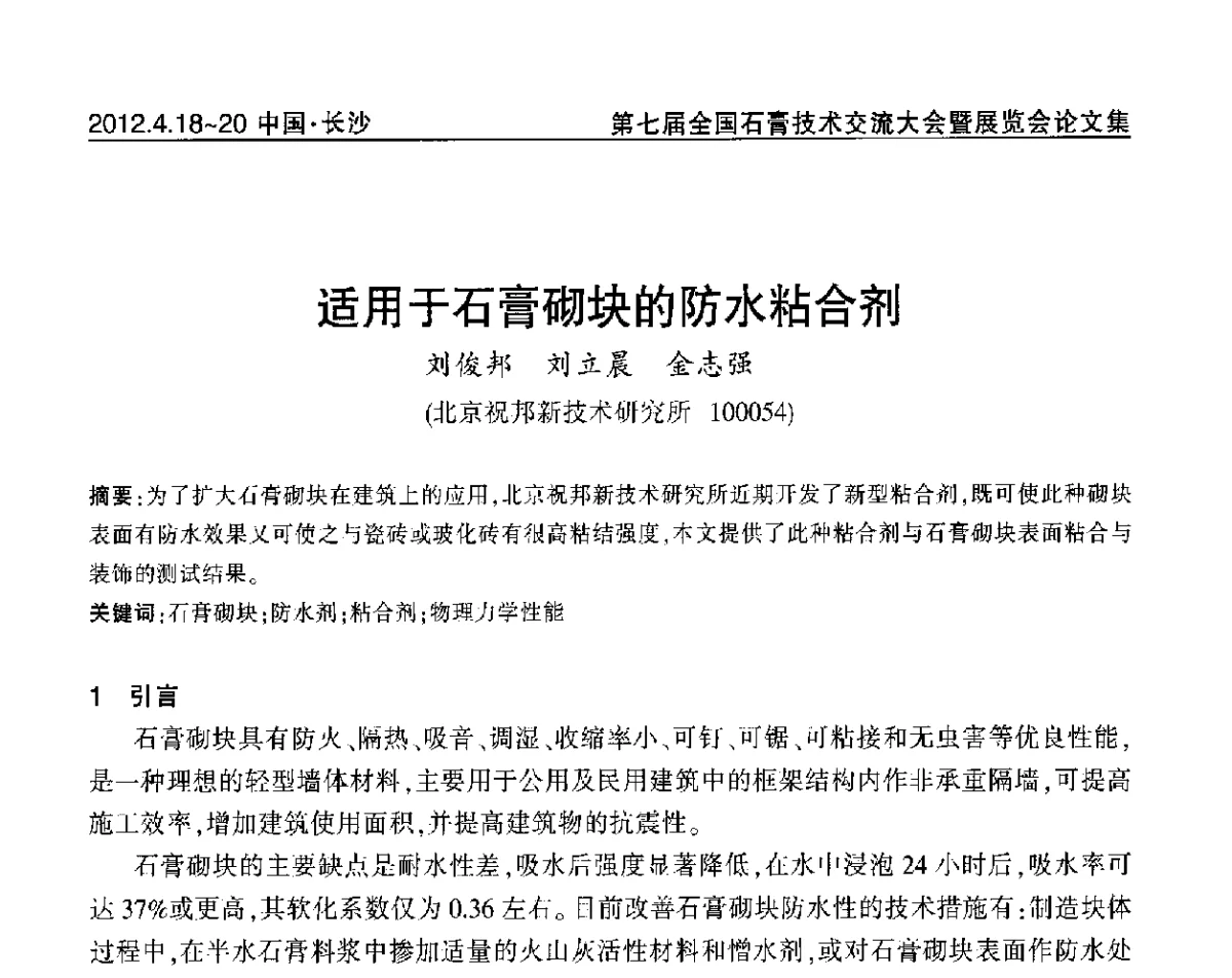 适用于石膏砌块的防水粘合剂 - 中国建筑材料联合会石膏建材分会第三届年会暨第七届全国石膏技术交流大会暨展览会