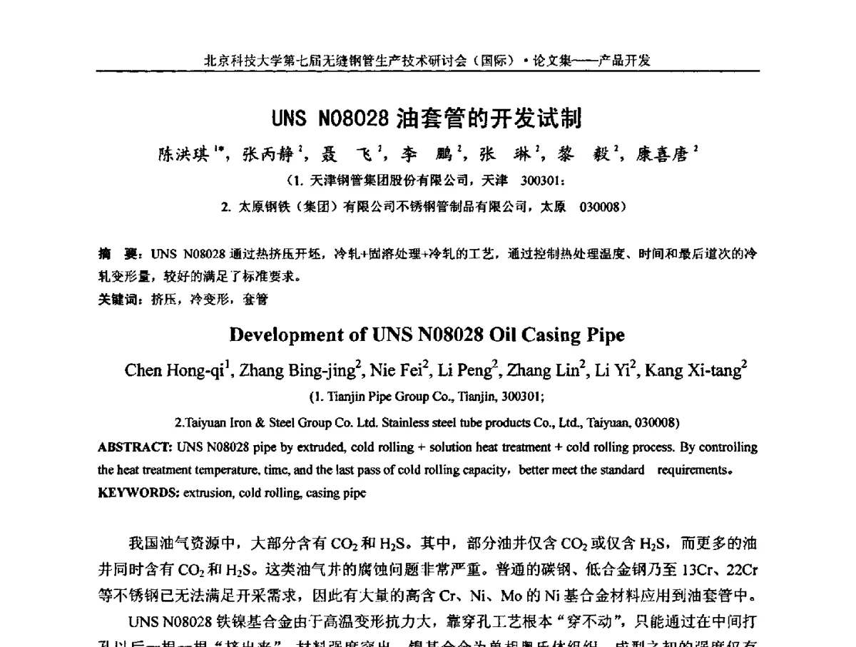 UNS N08028油套管的开发试制 - 第七届无缝钢管生产技术研讨会(国际)