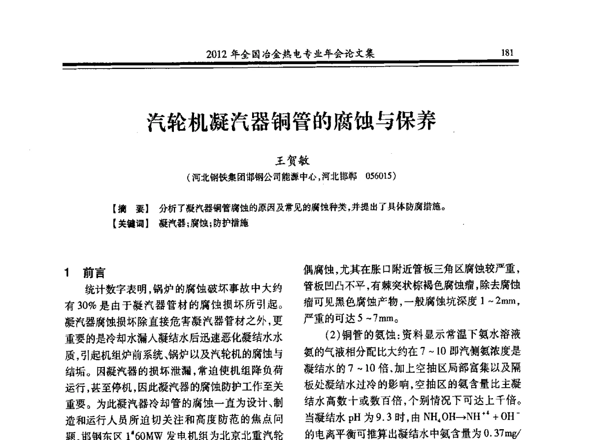汽轮机凝汽器铜管的腐蚀与保养 - 2012年全国冶金热电专业年会