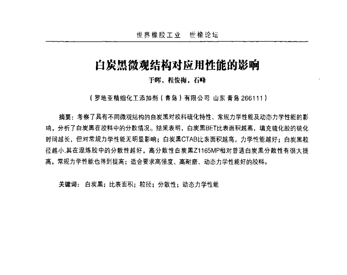 白炭黑微观结构对应用性能的影响 - 白炭黑及纳米补强填料在橡胶中的高端应用技术研讨会